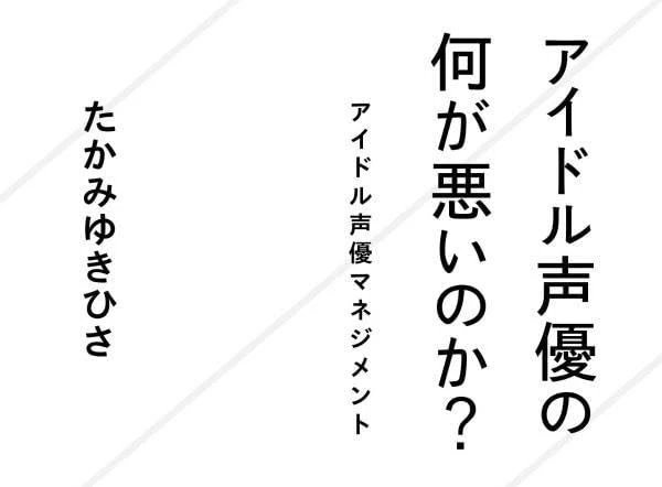 書籍『アイドル声優の何が悪いのか？』刊行 小倉唯らの事務所社長