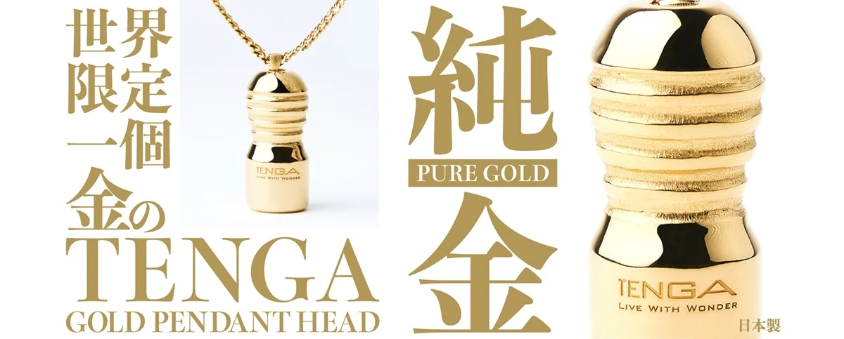 世界に1つだけ、純金製のTENGA型ペンダントヘッド　お値段110万円