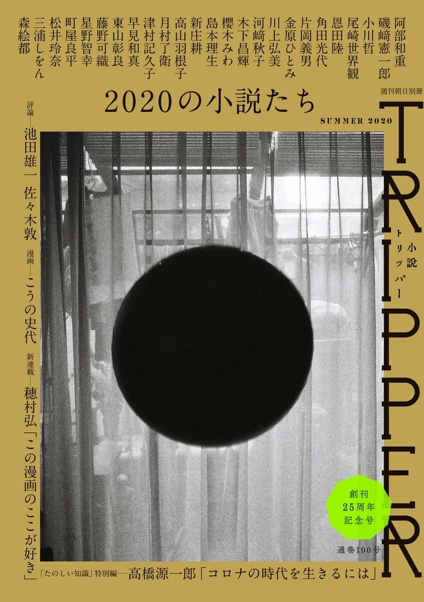 文芸誌『小説TRIPPER』25周年記念号
