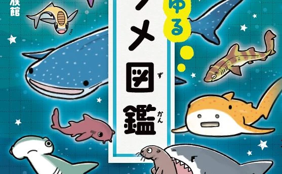 ゆる〜いサメたちが常識を覆す 『ゆるゆるサメ図鑑』を侮るなかれ！