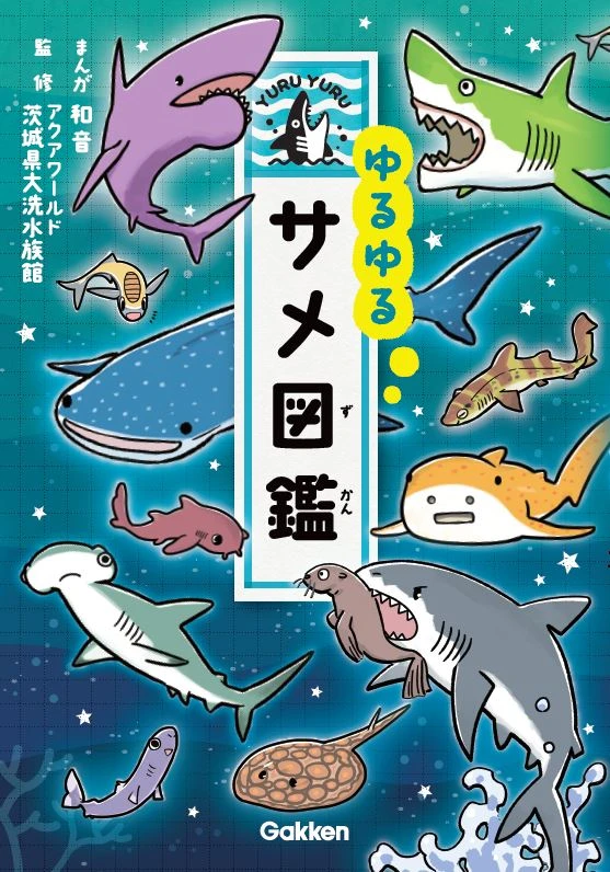 『ゆるゆるサメ図鑑』