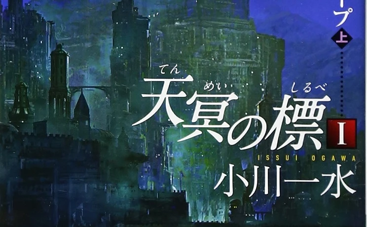 2010年代を代表するSF巨編『天冥の標』合本版を配信 2巻まで期間限定無料 - KAI-YOU