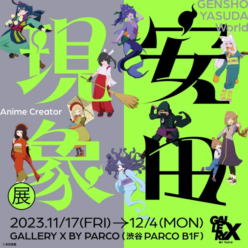 アニメーション作家・安田現象さんの初の個展「安田現象展」のキービジュアル