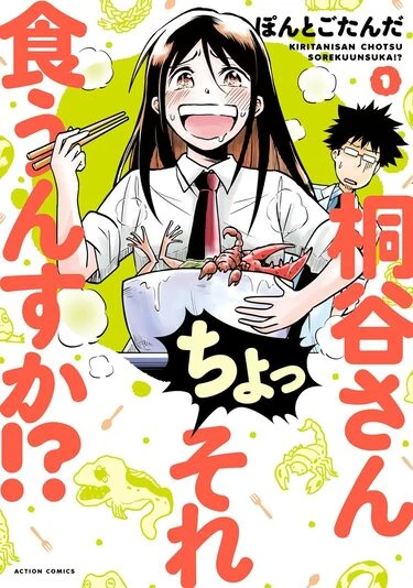 『桐谷さん ちょっそれ食うんすか!?』1巻の書影／画像はAmazonから