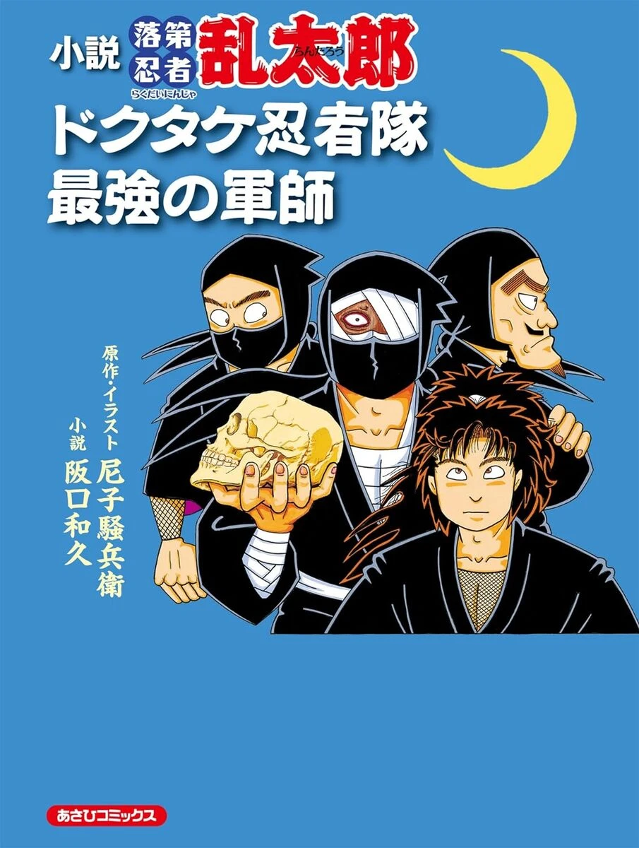 画像2: 劇場アニメ『忍たま乱太郎』制作　人気小説『ドクタケ忍者隊 最強の軍師』映像化