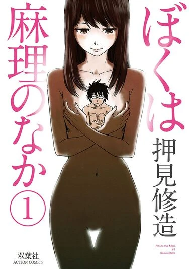 『ぼくは麻理のなか』1巻の書影／画像はAmazonから