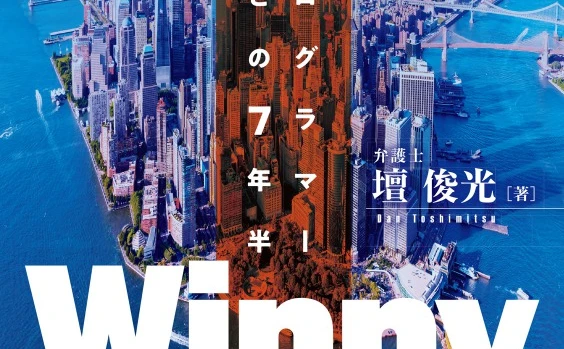 小説『Winny 天才プログラマー 金子勇との7年半』 著者は元弁護団事務局長、ひろゆきも推薦
