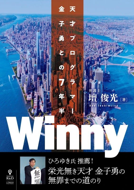 『Winny 天才プログラマー 金子勇との7年半』