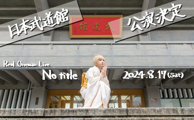 Reol、初の武道館ライブ決定　デビュー作から10年の節目に開催