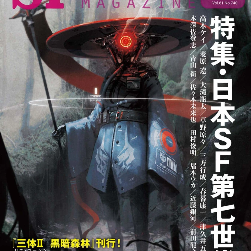 SFマガジン8月号「特集・日本SF第七世代へ」/ 画像はAmazonより