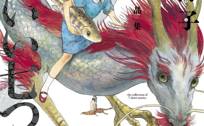 九井諒子『竜のかわいい七つの子』レビュー　傑作『ダンジョン飯』に繋がる短編集
