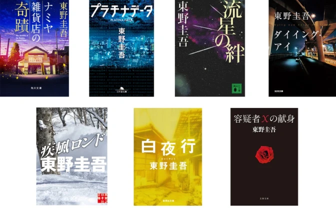 東野圭吾が初の電子書籍化 『白夜行』『容疑者Xの献身』など全7作品