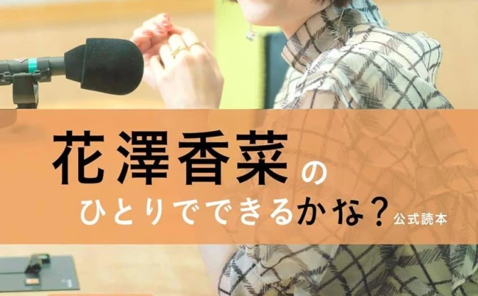 花澤香菜、念願のラジオ「ひとかな」番組本が発売　コミケで先行販売