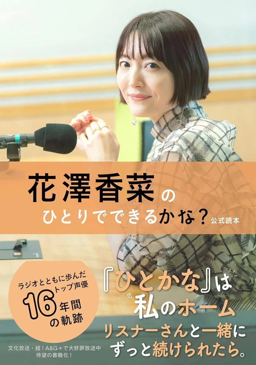花澤香菜、念願のラジオ「ひとかな」番組本が発売　コミケで先行販売
