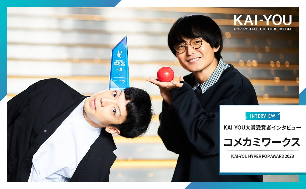 KAI-YOU HYPER POP AWARD 2023大賞「コメカミワークス」インタビュー