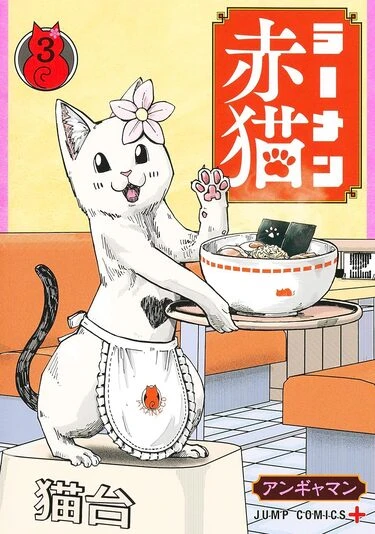 『ラーメン赤猫』3巻の書影／画像はAmazonから