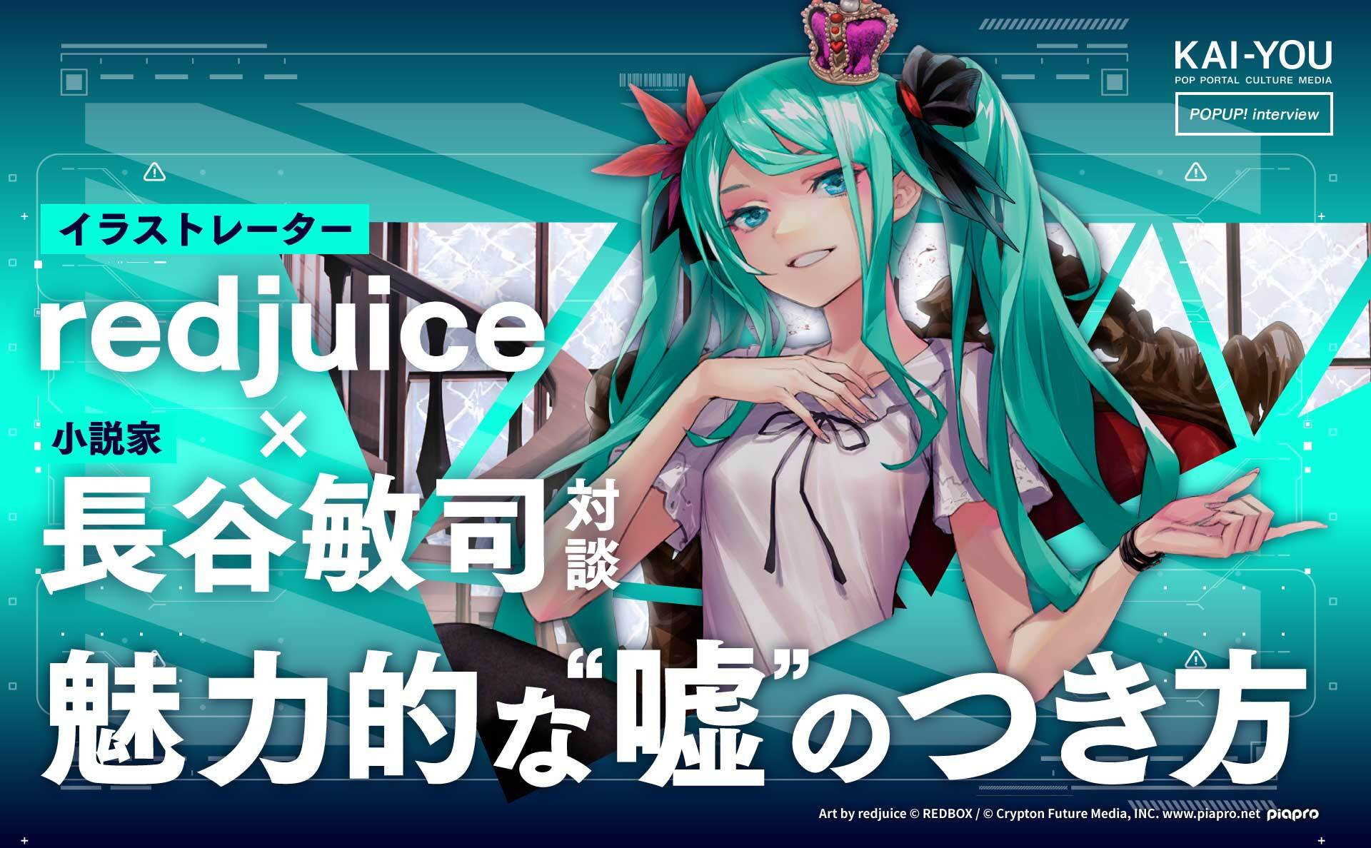 SFは自由であり希望である──redjuice × 長谷敏司対談 - KAI-YOU