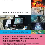 『スタジオジブリの撮影術　撮影監督・奥井 敦の仕事のすべて』表紙