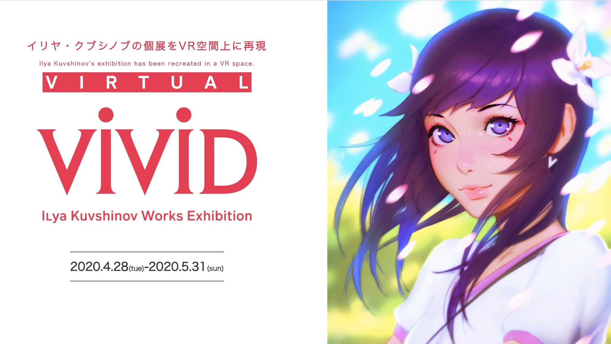 『Virtual VIVID』 Ilya Kuvshinov Works Exhibition／画像はイリヤ・クブシノブさんTwitterより