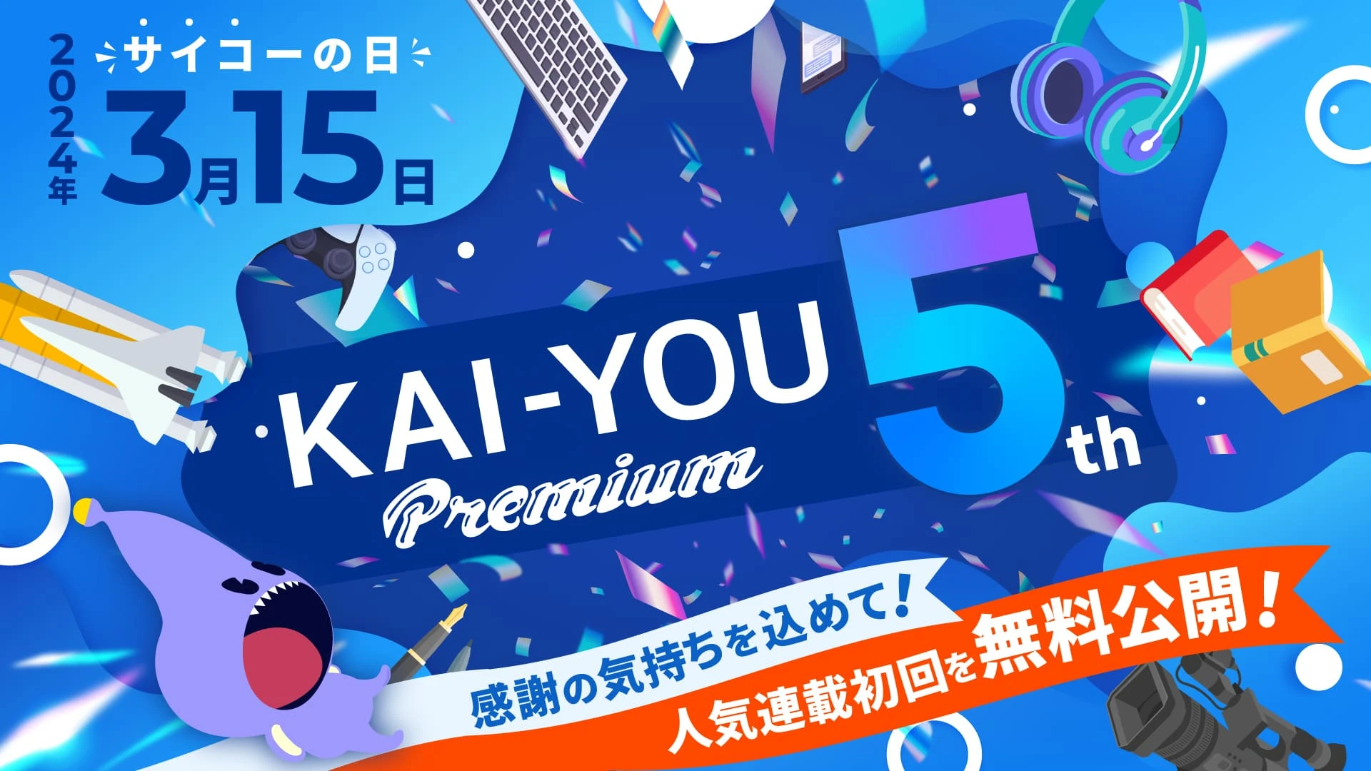 KAI-YOU Premium5周年記念、人気連載の初回を無料配信