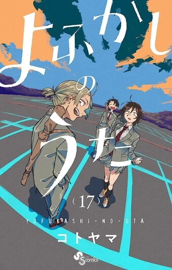 『よふかしのうた』17巻の書影