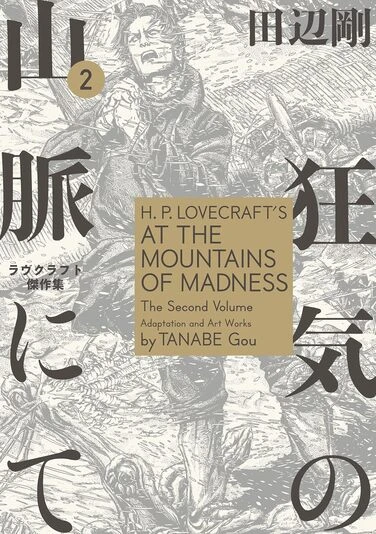 『狂気の山脈にて 2』の書影