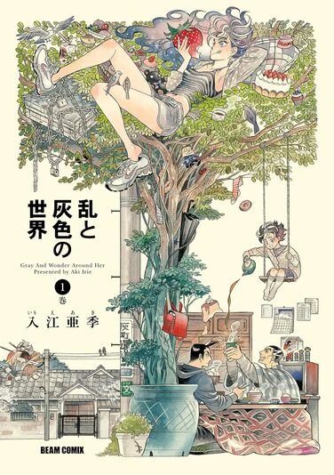 『乱と灰色の世界』1巻の書影