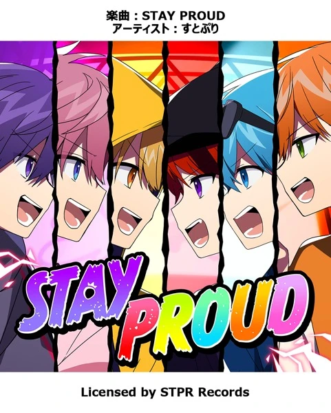 すとぷり「STAY PROUD」