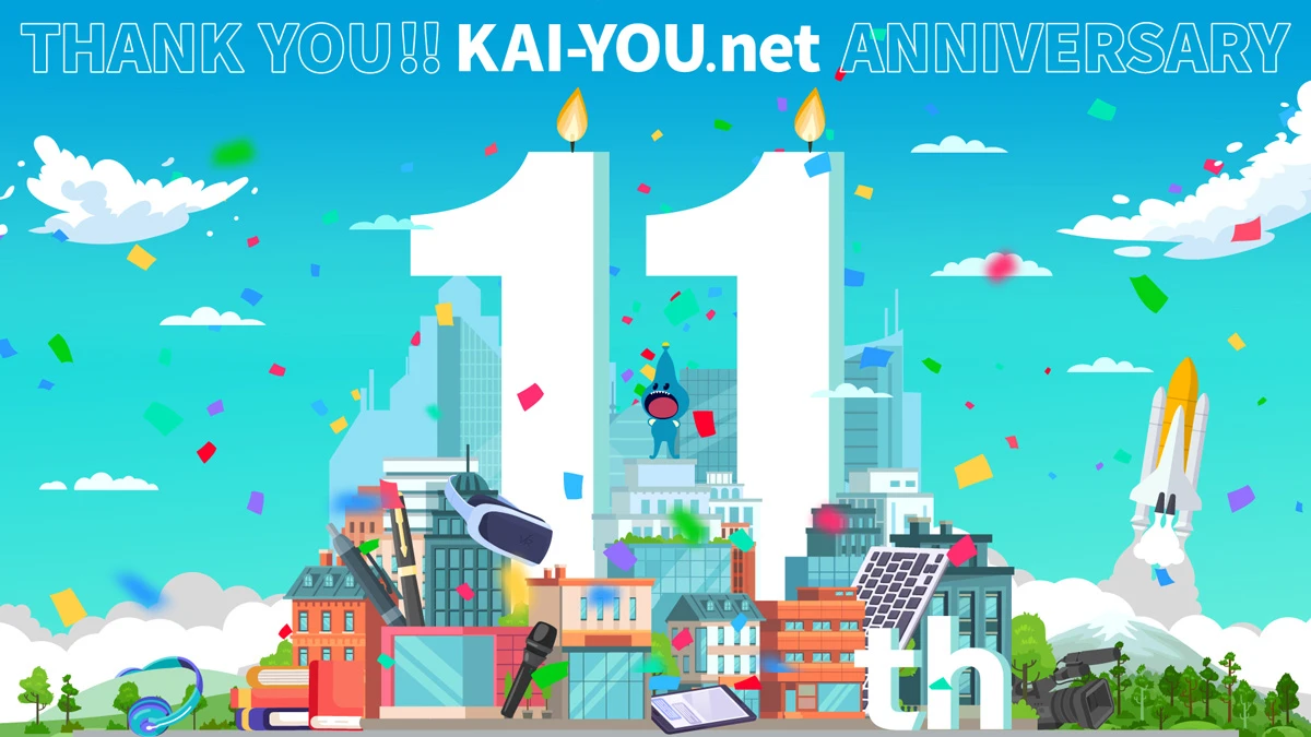 KAI-YOU.net 11周年に寄せて
