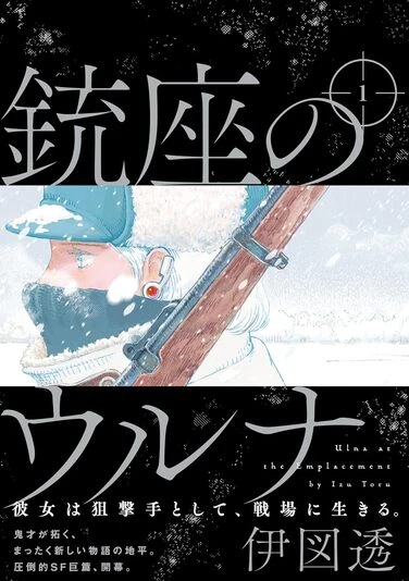 『銃座のウルナ』1巻