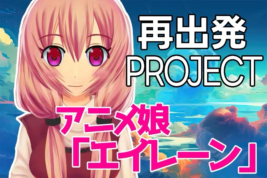 【VTUBER】アニメ娘「エイレーン」再出発プロジェクト／画像は<a href="https://camp-fire.jp/projects/view/741774" target="_blank">CAMPFIRE</a>より
