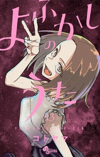 『よふかしのうた』13巻の書影