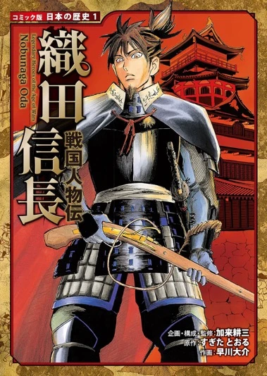 『コミック版　日本の歴史　戦国人物伝　織田信長』