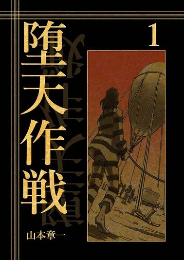 『堕天作戦』1巻の書影