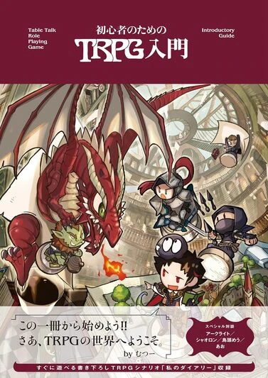 『初心者のためのTRPG入門』通常版／画像はあAmazonから