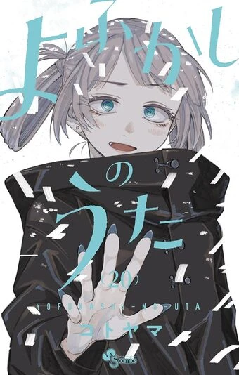 『よふかしのうた』20巻の書影