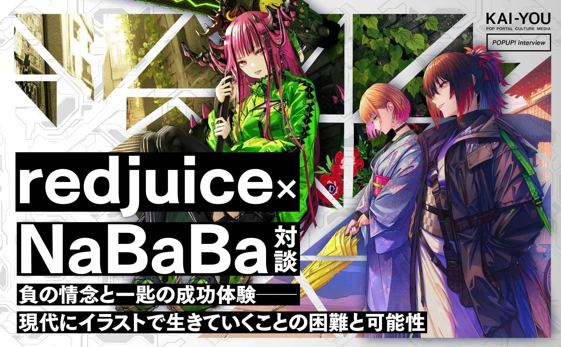 redjuice × NaBaBaのイラストレーター特別対談を公開