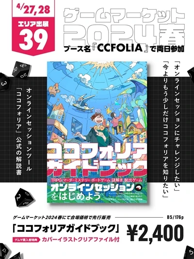 「ゲームマーケット2024春」で先行販売される『ココフォリアガイドブック』