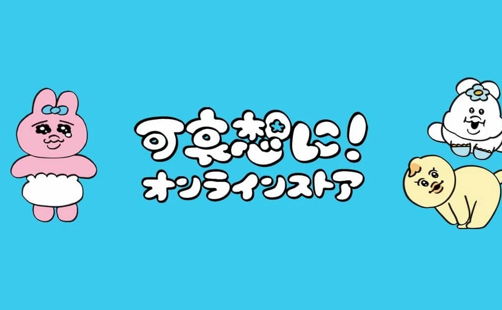 おぱんちゅうさぎ作者「可哀想に！」オンラインストアが突如休止へ - KAI-YOU