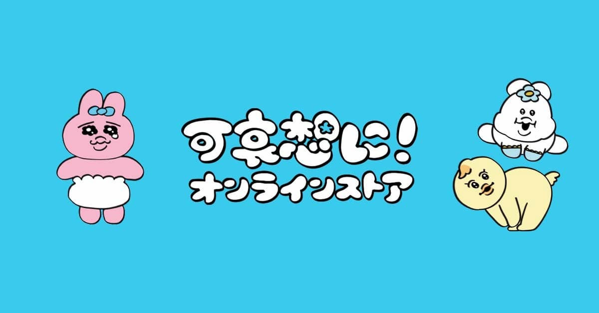 おぱんちゅうさぎ作者「可哀想に！」オンラインストアが突如休止へ - KAI-YOU