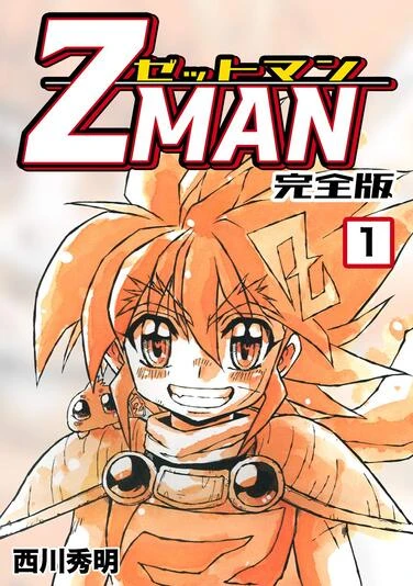 『Z MAN -ゼットマン-』1巻の書影