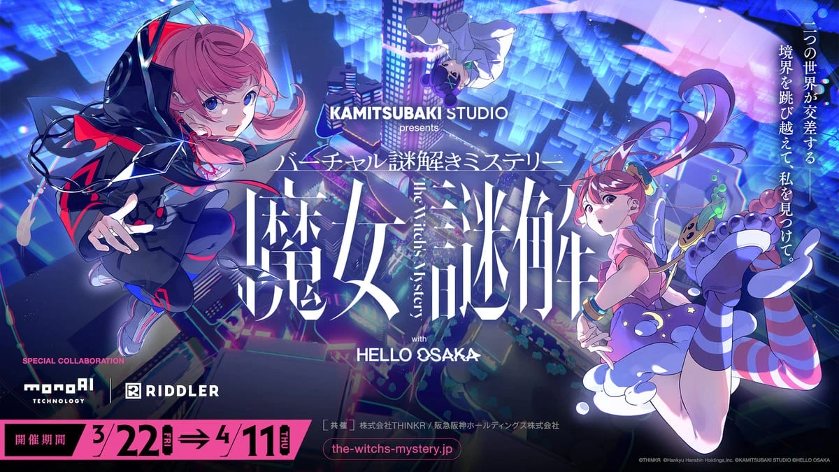 メタバースの謎解きイベント「魔女謎解」 花譜が声優 羊宮妃那、田中沙耶と共演