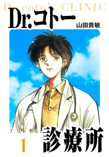 『Dr.コトー診療所』1巻の書影