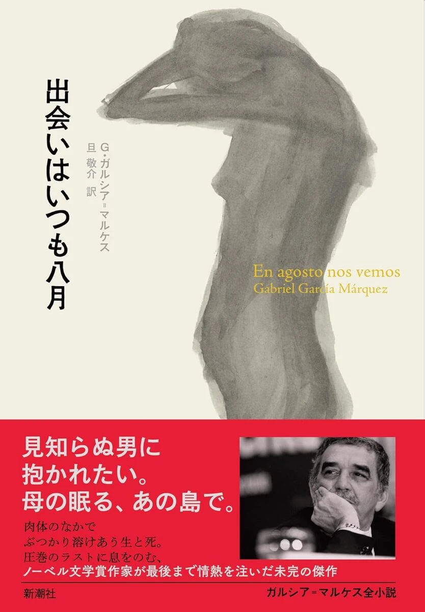 画像2: ラテンアメリカ文学の巨匠、ガルシア＝マルケス最後の作品『出会いはいつも八月』刊行