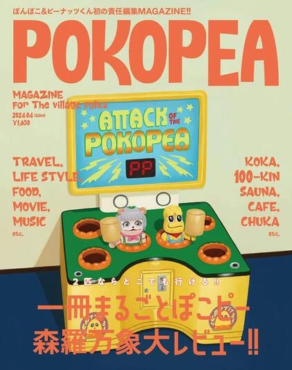 POKOPEA（ムック）