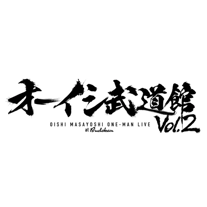 2025年3月29日に「オーイシ武道館 Vol.2」の開催が決定