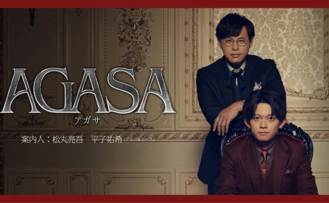 ディズム脚本のミステリー舞台『AGASA』発表　企画はテレ朝×ノーミーツ