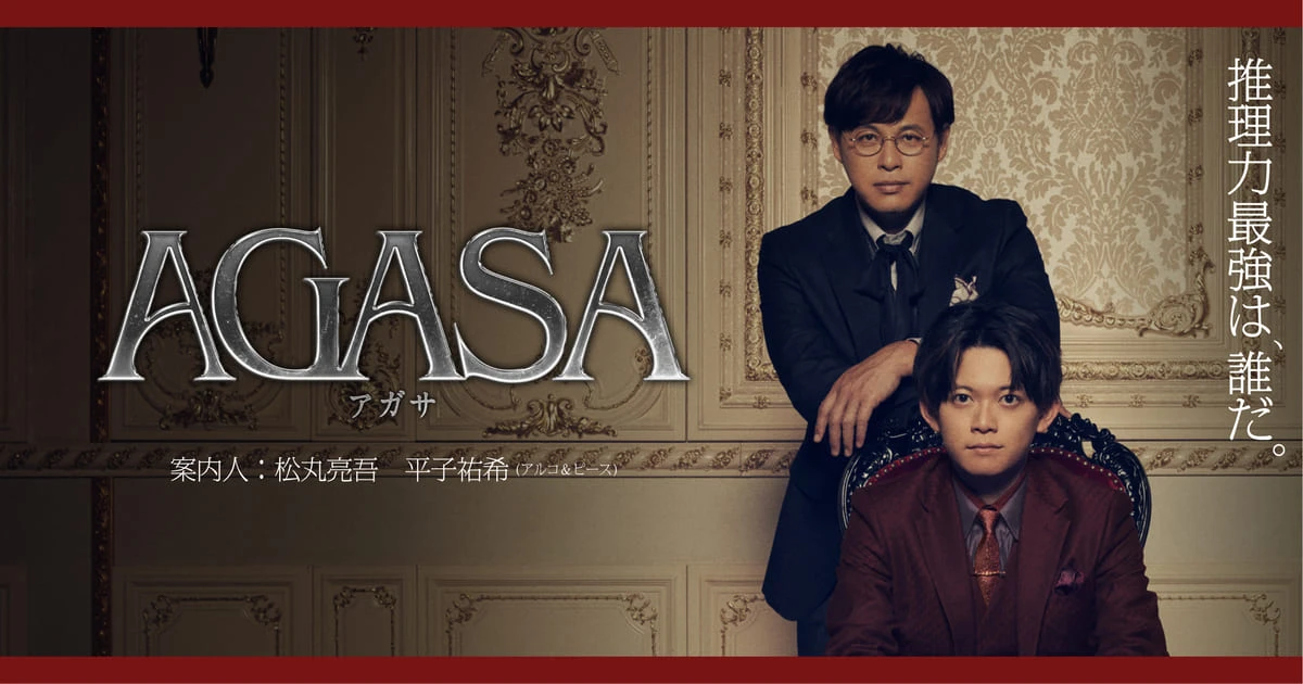 ディズム脚本のミステリー舞台『AGASA』発表　企画はテレ朝×ノーミーツ