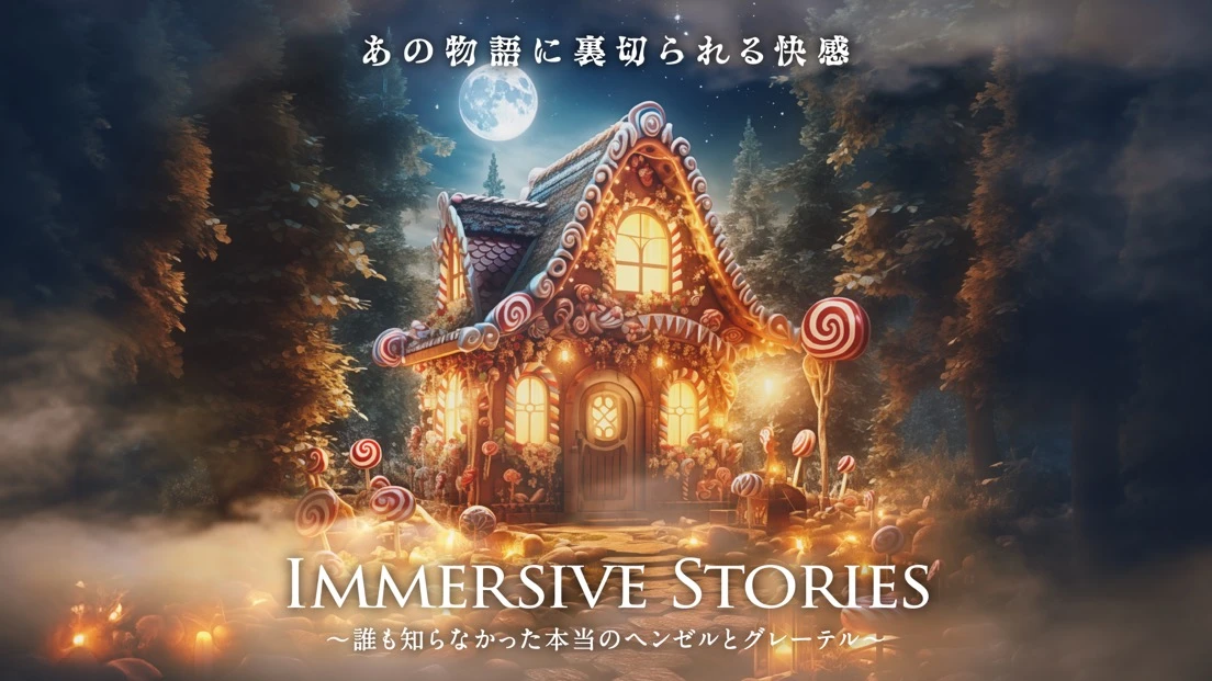  イマーシブ・ストーリーズ     ～誰も知らなかった本当のヘンゼルとグレーテル～　
