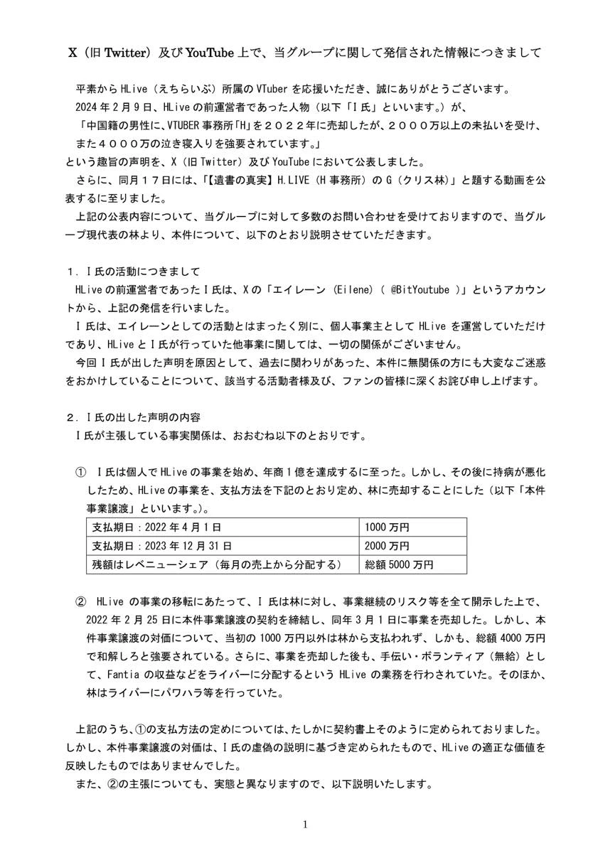 HLive代表のクリス林さんが2月22日に発表した声明